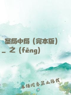兇案局中局（完本版）