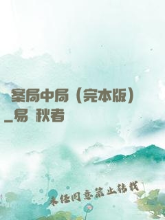 兇案局中局（完本版）