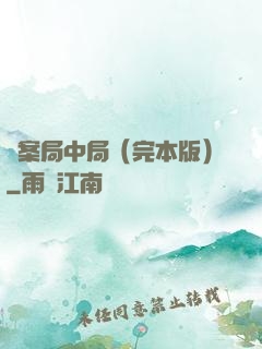 兇案局中局（完本版）