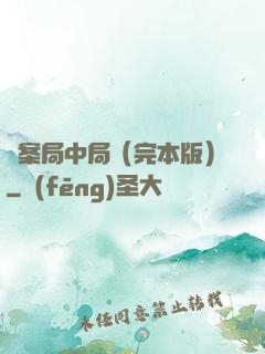 兇案局中局（完本版）