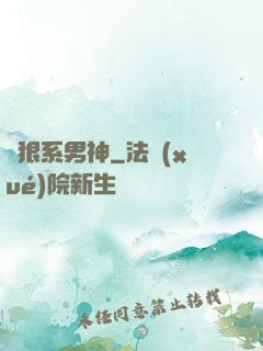 兇狠系男神