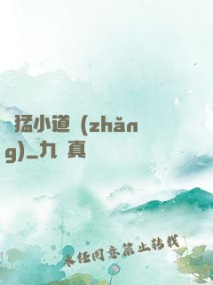 兇猛小道長(zhǎng)