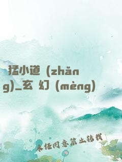 兇猛小道長(zhǎng)