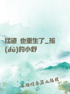 兇猛道侶也重生了