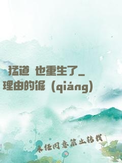 兇猛道侶也重生了