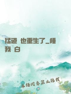 兇猛道侶也重生了