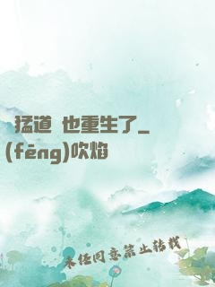 兇猛道侶也重生了