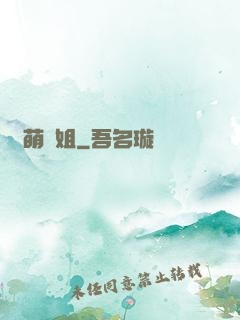 兇萌師姐