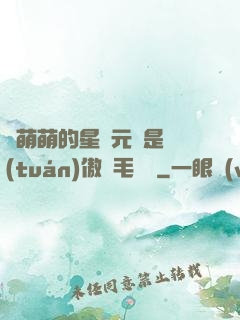 兇萌萌的星際元帥是團(tuán)傲嬌毛絨絨