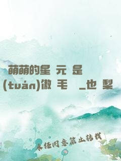兇萌萌的星際元帥是團(tuán)傲嬌毛絨絨