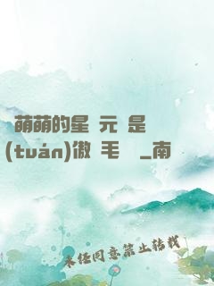 兇萌萌的星際元帥是團(tuán)傲嬌毛絨絨