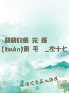兇萌萌的星際元帥是團(tuán)傲嬌毛絨絨