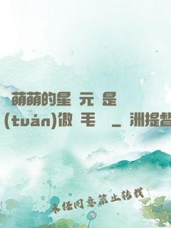 兇萌萌的星際元帥是團(tuán)傲嬌毛絨絨
