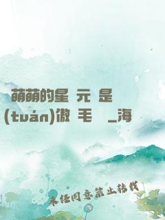 兇萌萌的星際元帥是團(tuán)傲嬌毛絨絨