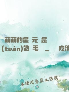 兇萌萌的星際元帥是團(tuán)傲嬌毛絨絨