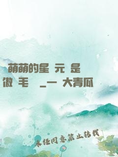 兇萌萌的星際元帥是團傲嬌毛絨絨