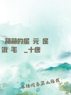 兇萌萌的星際元帥是團傲嬌毛絨絨