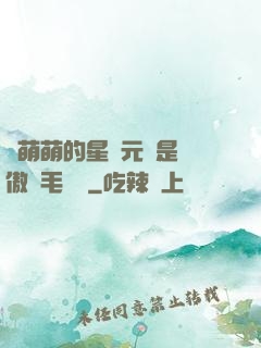 兇萌萌的星際元帥是團傲嬌毛絨絨