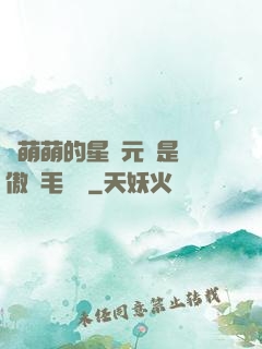 兇萌萌的星際元帥是團傲嬌毛絨絨