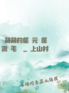 兇萌萌的星際元帥是團傲嬌毛絨絨