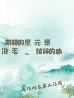 兇萌萌的星際元帥是團傲嬌毛絨絨