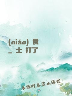 兇鳥(niǎo)獵食圖譜