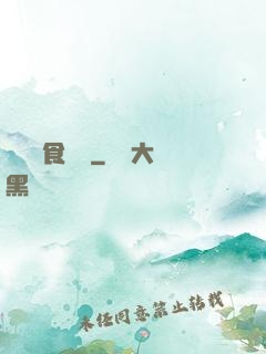 兇鳥獵食圖譜