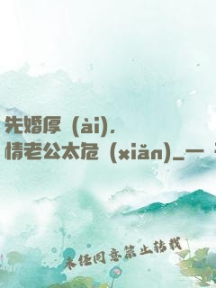 先婚厚愛(ài)，殘情老公太危險(xiǎn)