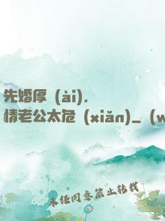 先婚厚愛(ài)，殘情老公太危險(xiǎn)