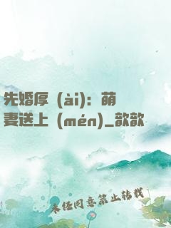 先婚厚愛(ài)：萌妻送上門(mén)