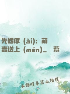 先婚厚愛(ài)：萌妻送上門(mén)