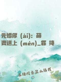 先婚厚愛(ài)：萌妻送上門(mén)