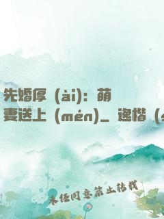 先婚厚愛(ài)：萌妻送上門(mén)
