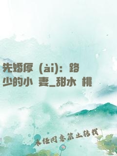 先婚厚愛(ài)：路少的小嬌妻