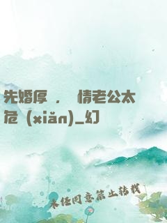 先婚厚愛，殘情老公太危險(xiǎn)