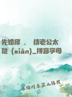 先婚厚愛，殘情老公太危險(xiǎn)