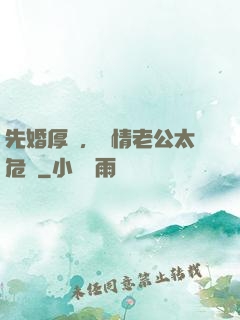 先婚厚愛，殘情老公太危險
