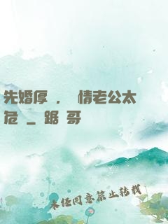 先婚厚愛，殘情老公太危險