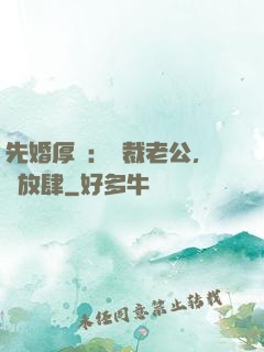 先婚厚愛：總裁老公，別放肆
