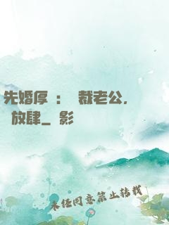 先婚厚愛：總裁老公，別放肆