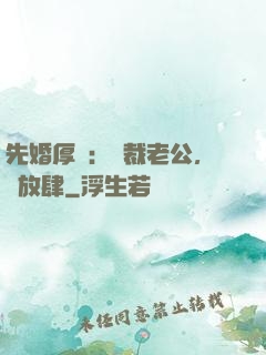 先婚厚愛：總裁老公，別放肆