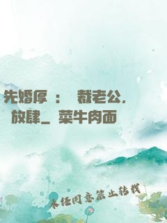 先婚厚愛：總裁老公，別放肆