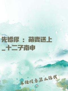 先婚厚愛：萌妻送上門