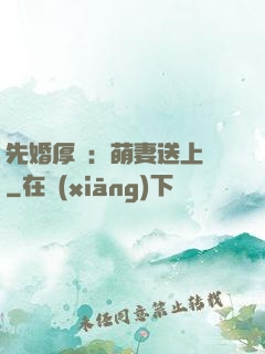 先婚厚愛：萌妻送上門
