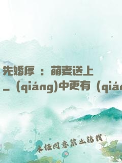 先婚厚愛：萌妻送上門
