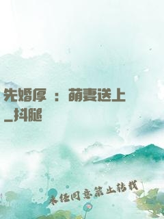 先婚厚愛：萌妻送上門