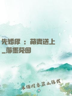 先婚厚愛：萌妻送上門
