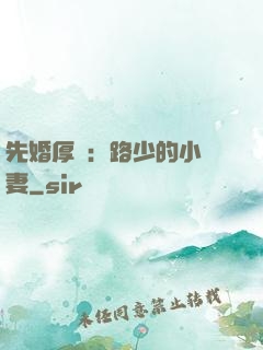 先婚厚愛：路少的小嬌妻