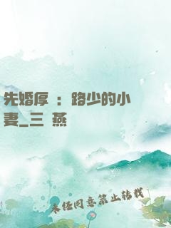 先婚厚愛：路少的小嬌妻