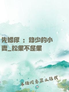 先婚厚愛：路少的小嬌妻